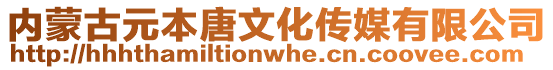 內(nèi)蒙古元本唐文化傳媒有限公司