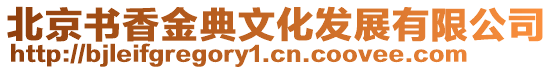 北京書(shū)香金典文化發(fā)展有限公司