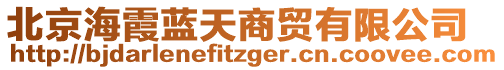 北京海霞藍天商貿(mào)有限公司