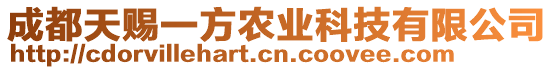 成都天賜一方農(nóng)業(yè)科技有限公司