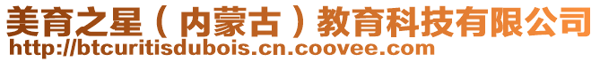 美育之星（內(nèi)蒙古）教育科技有限公司