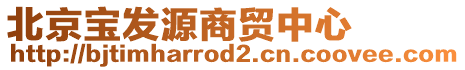 北京寶發(fā)源商貿(mào)中心