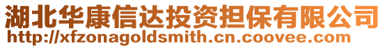 湖北華康信達投資擔保有限公司