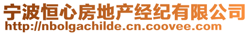 寧波恒心房地產(chǎn)經(jīng)紀(jì)有限公司