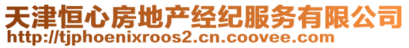 天津恒心房地產(chǎn)經(jīng)紀(jì)服務(wù)有限公司