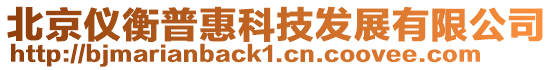 北京儀衡普惠科技發展有限公司