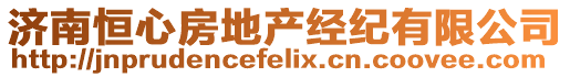 濟(jì)南恒心房地產(chǎn)經(jīng)紀(jì)有限公司