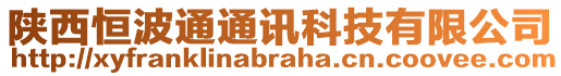 陜西恒波通通訊科技有限公司