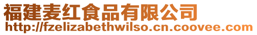 福建麥紅食品有限公司