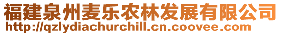 福建泉州麥樂農(nóng)林發(fā)展有限公司