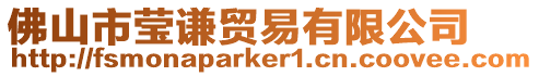 佛山市瑩謙貿易有限公司