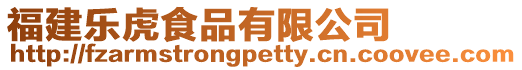 福建樂虎食品有限公司