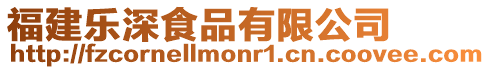 福建樂深食品有限公司