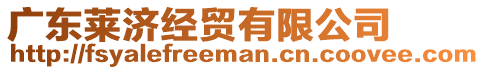 廣東萊濟經貿有限公司