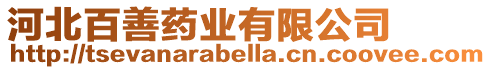 河北百善藥業有限公司