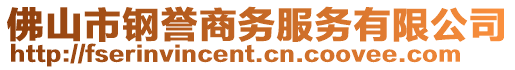 佛山市鋼譽(yù)商務(wù)服務(wù)有限公司