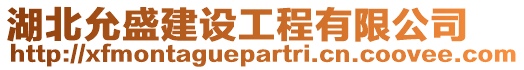 湖北允盛建設(shè)工程有限公司