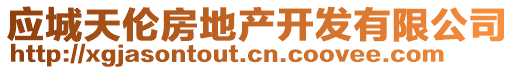 應(yīng)城天倫房地產(chǎn)開發(fā)有限公司