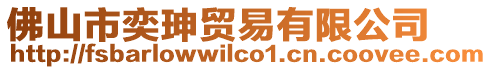 佛山市奕珅貿(mào)易有限公司