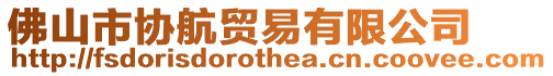 佛山市協航貿易有限公司