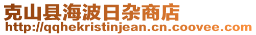 克山縣海波日雜商店