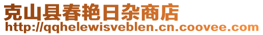 克山縣春艷日雜商店