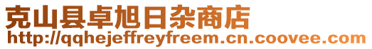 克山縣卓旭日雜商店