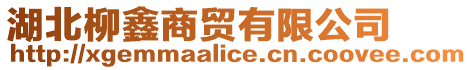 湖北柳鑫商貿(mào)有限公司