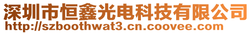 深圳市恒鑫光電科技有限公司