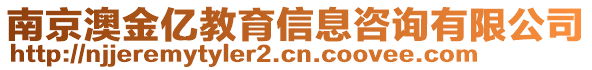 南京澳金億教育信息咨詢有限公司