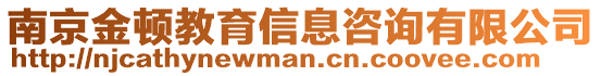 南京金頓教育信息咨詢有限公司