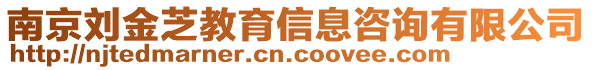 南京劉金芝教育信息咨詢有限公司