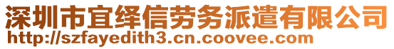 深圳市宜繹信勞務(wù)派遣有限公司