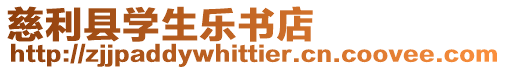 慈利縣學(xué)生樂書店