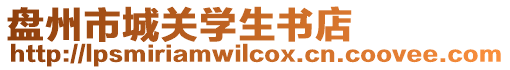 盤州市城關(guān)學(xué)生書店