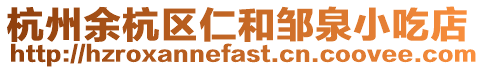 杭州余杭區(qū)仁和鄒泉小吃店