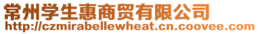 常州學生惠商貿(mào)有限公司