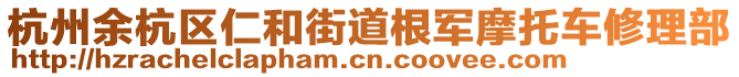 杭州余杭區(qū)仁和街道根軍摩托車修理部