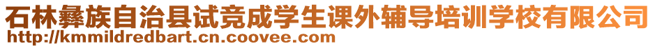 石林彝族自治縣試競成學生課外輔導培訓學校有限公司