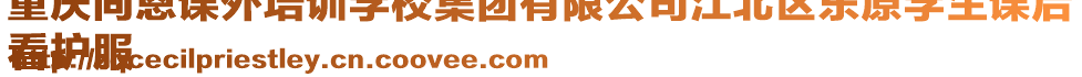 重慶同恩課外培訓(xùn)學(xué)校集團(tuán)有限公司江北區(qū)東原學(xué)生課后
看護(hù)服