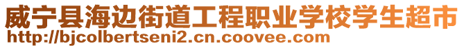 威寧縣海邊街道工程職業(yè)學(xué)校學(xué)生超市