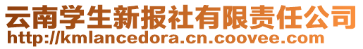 云南學(xué)生新報社有限責(zé)任公司