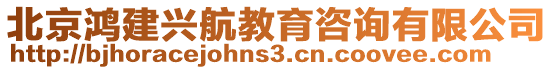 北京鴻建興航教育咨詢(xún)有限公司