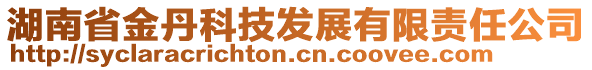 湖南省金丹科技發(fā)展有限責(zé)任公司