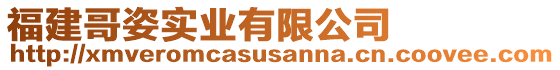 福建哥姿实业有限公司