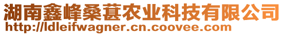 湖南鑫峰桑葚農(nóng)業(yè)科技有限公司