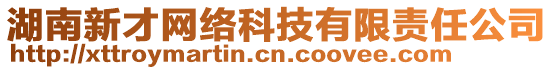 湖南新才網(wǎng)絡(luò)科技有限責(zé)任公司