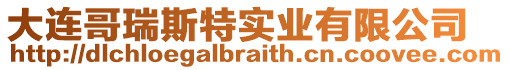 大連哥瑞斯特實(shí)業(yè)有限公司