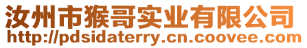 汝州市猴哥實(shí)業(yè)有限公司