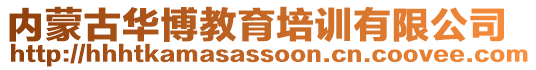 內(nèi)蒙古華博教育培訓有限公司